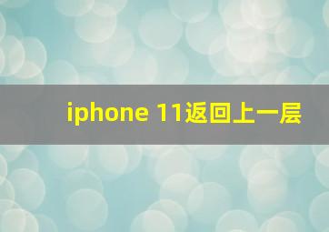 iphone 11返回上一层